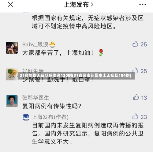 31省新增无症状感染者130例(31省区市新增本土无症状104例)-第1张图片