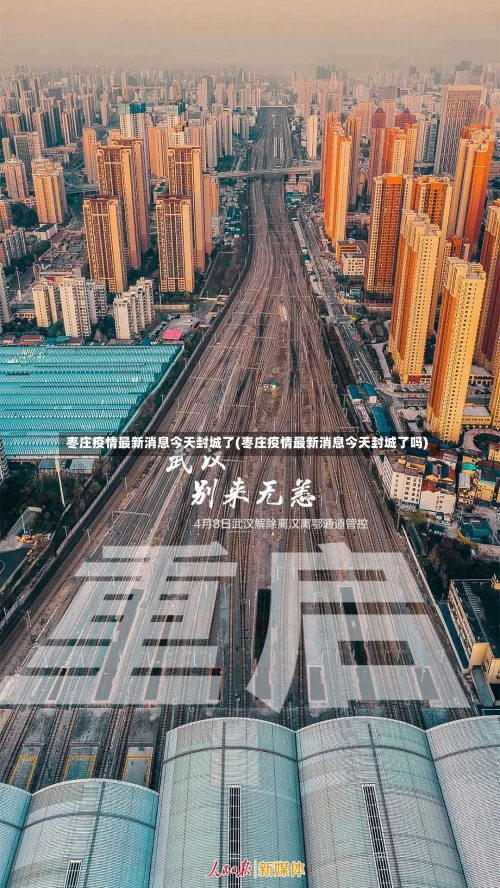 枣庄疫情最新消息今天封城了(枣庄疫情最新消息今天封城了吗)-第2张图片