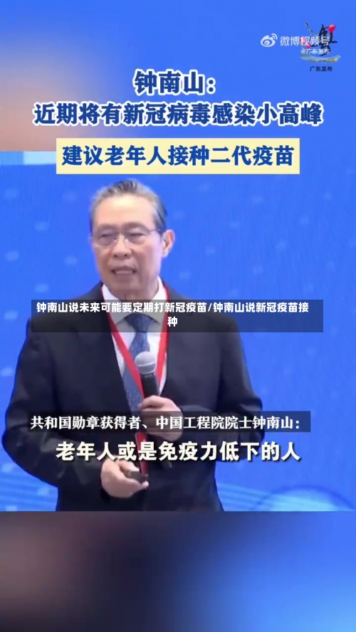 钟南山说未来可能要定期打新冠疫苗/钟南山说新冠疫苗接种-第1张图片