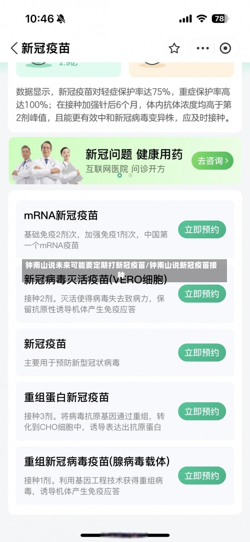 钟南山说未来可能要定期打新冠疫苗/钟南山说新冠疫苗接种-第2张图片