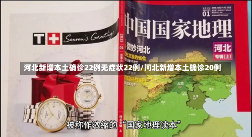 河北新增本土确诊22例无症状22例/河北新增本土确诊20例-第1张图片