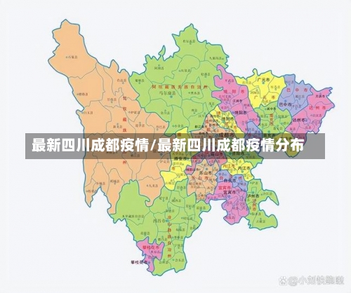 最新四川成都疫情/最新四川成都疫情分布-第2张图片