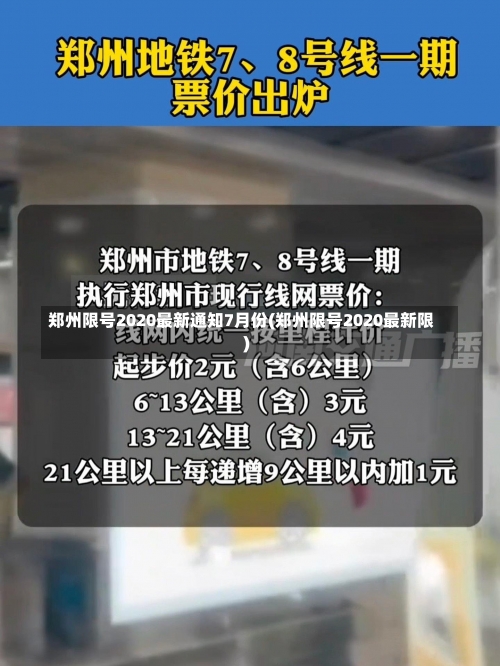 郑州限号2020最新通知7月份(郑州限号2020最新限)-第1张图片