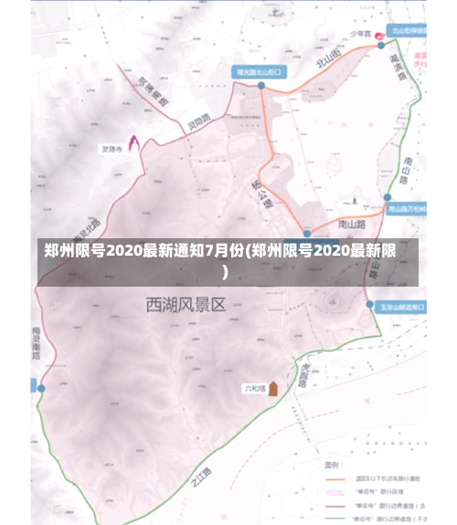 郑州限号2020最新通知7月份(郑州限号2020最新限)-第3张图片