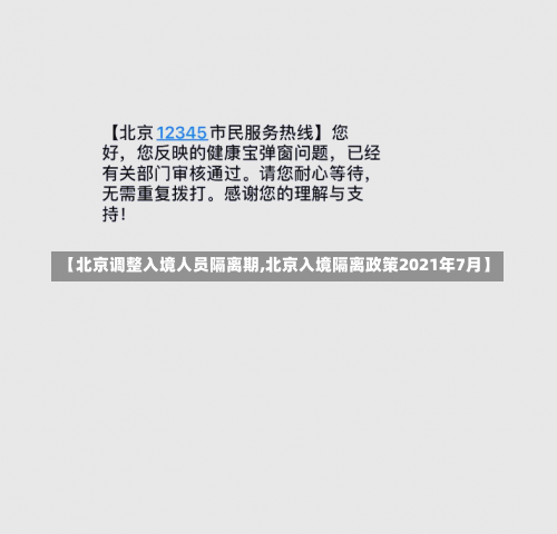 【北京调整入境人员隔离期,北京入境隔离政策2021年7月】-第1张图片