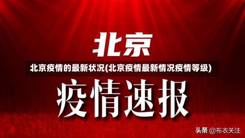 北京疫情的最新状况(北京疫情最新情况疫情等级)-第2张图片