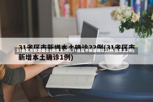 31省区市新增确诊5例本土3例(31省区市新增确诊22例 含本土2例)-第1张图片