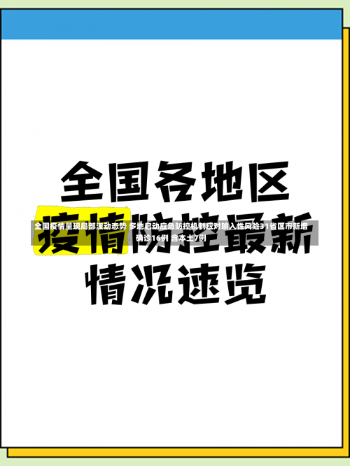 全国疫情呈现局部波动态势 多地启动应急防控机制应对输入性风险31省区市新增确诊16例 含本土7例-第1张图片