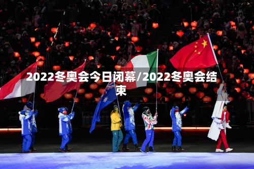 2022冬奥会今日闭幕/2022冬奥会结束-第2张图片