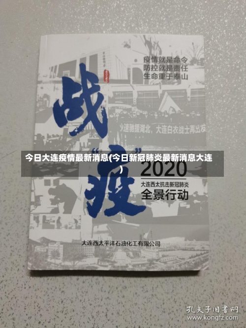 今日大连疫情最新消息(今日新冠肺炎最新消息大连)-第1张图片
