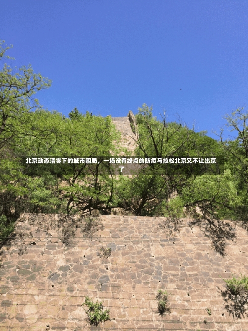 北京动态清零下的城市困局	，一场没有终点的防疫马拉松