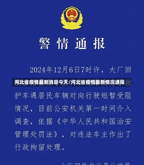 河北省疫情最新消息今天/河北省疫情最新情况通报-第1张图片