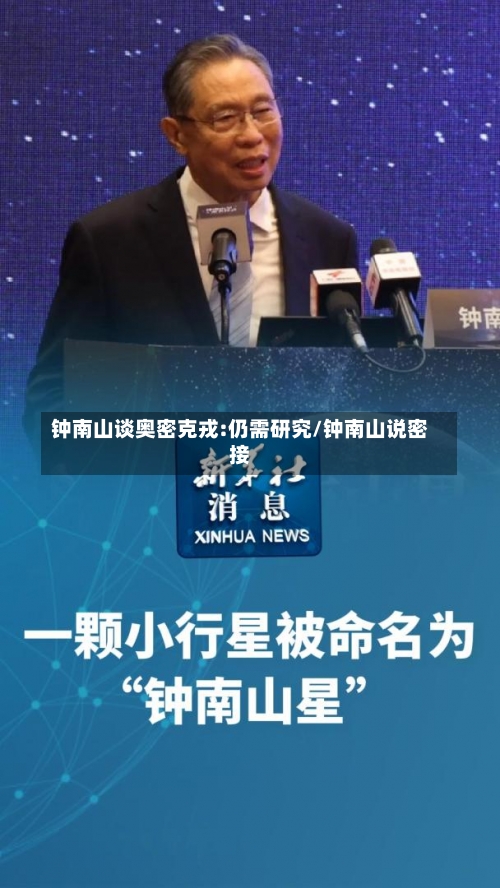 钟南山谈奥密克戎:仍需研究/钟南山说密接-第1张图片