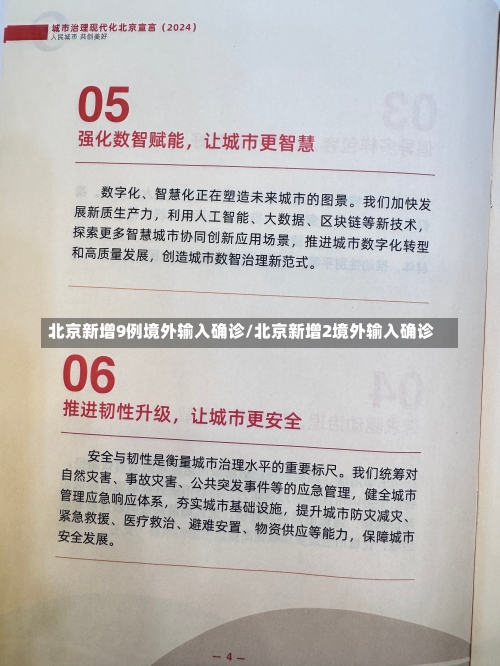 北京新增9例境外输入确诊/北京新增2境外输入确诊-第1张图片