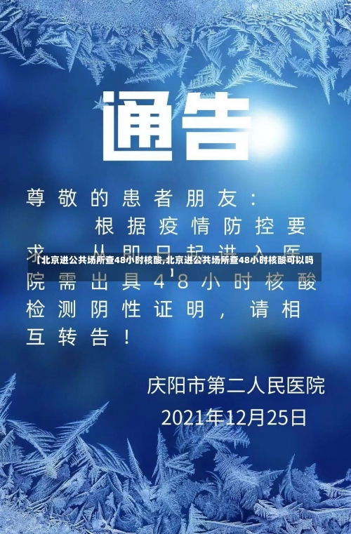 【北京进公共场所查48小时核酸,北京进公共场所查48小时核酸可以吗】-第3张图片