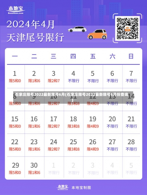 石家庄限号2022最新限号6月(石家庄限号2022最新限号6月份查询)-第1张图片