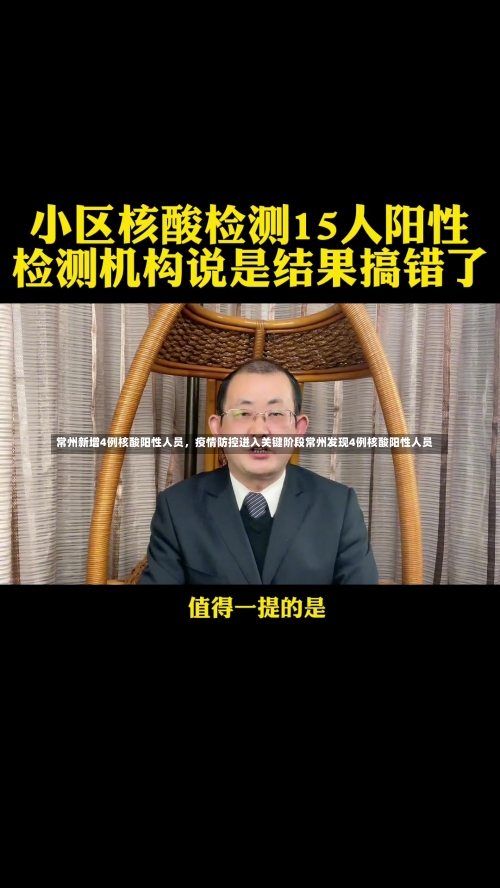 常州新增4例核酸阳性人员，疫情防控进入关键阶段常州发现4例核酸阳性人员-第1张图片