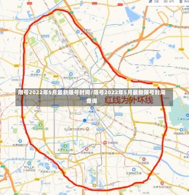 限号2022年5月最新限号时间/限号2022年5月最新限号时间查询-第3张图片
