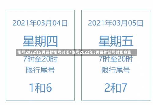 限号2022年5月最新限号时间/限号2022年5月最新限号时间查询-第1张图片