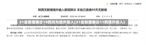 31省新增确诊19例均为境外输入(31省新增确诊11例境外输入)-第1张图片