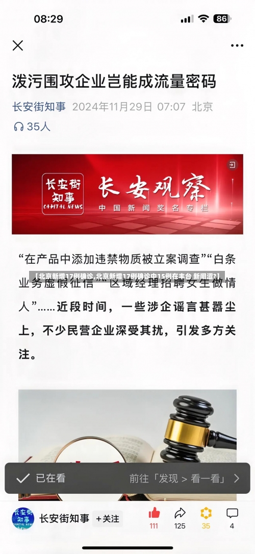 【北京新增17例确诊,北京新增17例确诊中15例在丰台 新闻涩?】-第2张图片