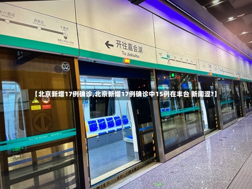 【北京新增17例确诊,北京新增17例确诊中15例在丰台 新闻涩?】-第3张图片