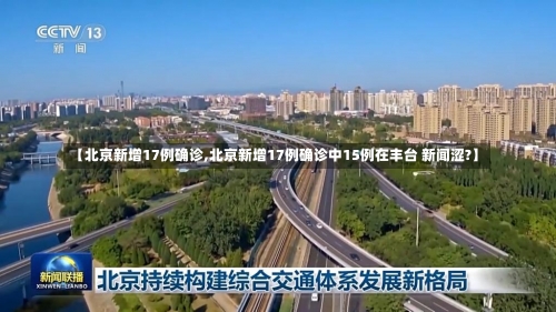 【北京新增17例确诊,北京新增17例确诊中15例在丰台 新闻涩?】-第1张图片