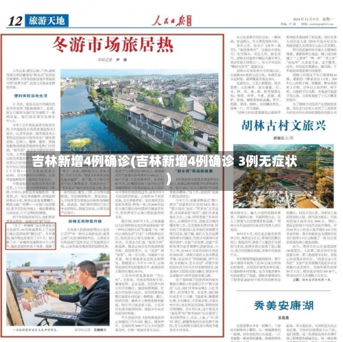 吉林新增4例确诊(吉林新增4例确诊 3例无症状)-第1张图片