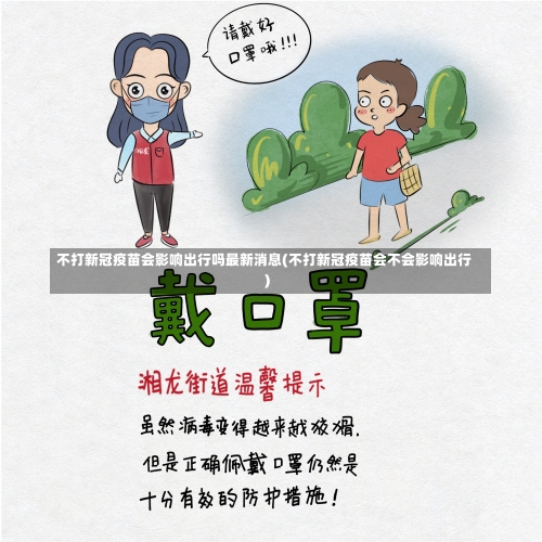 不打新冠疫苗会影响出行吗最新消息(不打新冠疫苗会不会影响出行)-第3张图片