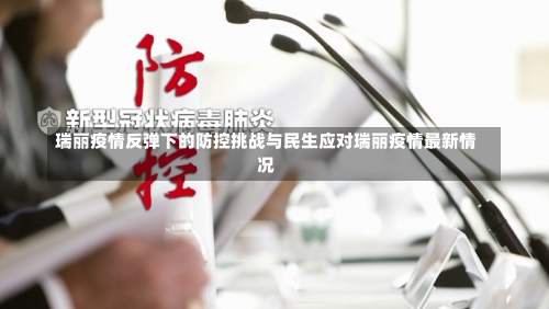 瑞丽疫情反弹下的防控挑战与民生应对瑞丽疫情最新情况-第1张图片