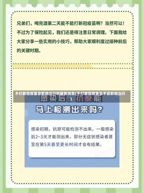 不打新冠疫苗会影响出行吗最新消息(不打新冠疫苗会不会影响出行)-第2张图片