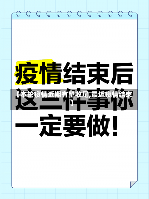 【本轮疫情近期有望收尾,最近疫情结束】-第1张图片