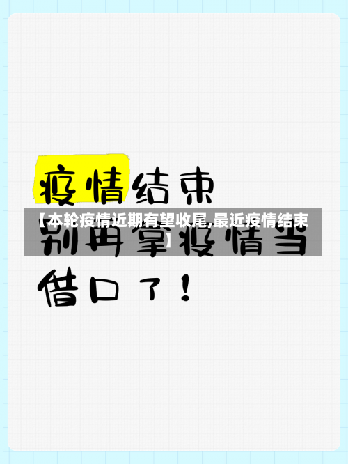 【本轮疫情近期有望收尾,最近疫情结束】-第2张图片