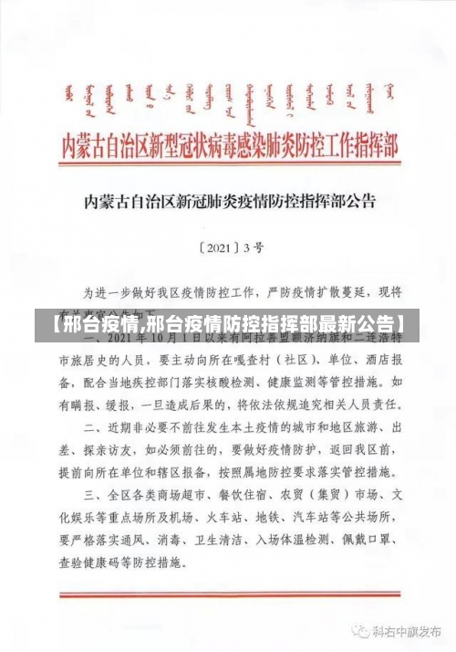 【邢台疫情,邢台疫情防控指挥部最新公告】-第2张图片