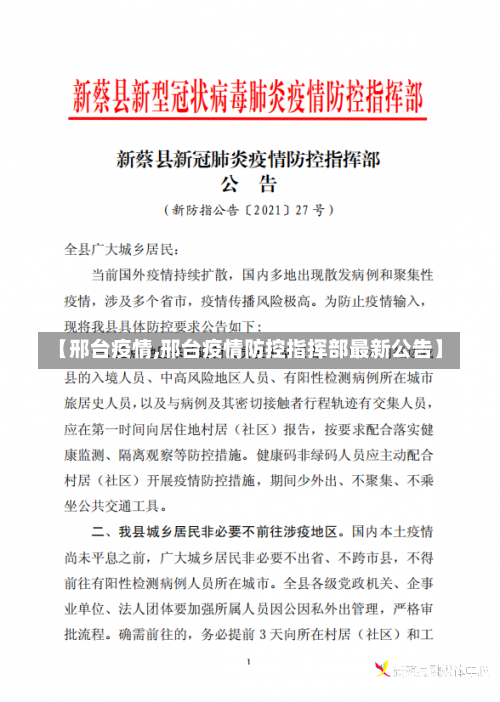 【邢台疫情,邢台疫情防控指挥部最新公告】-第1张图片
