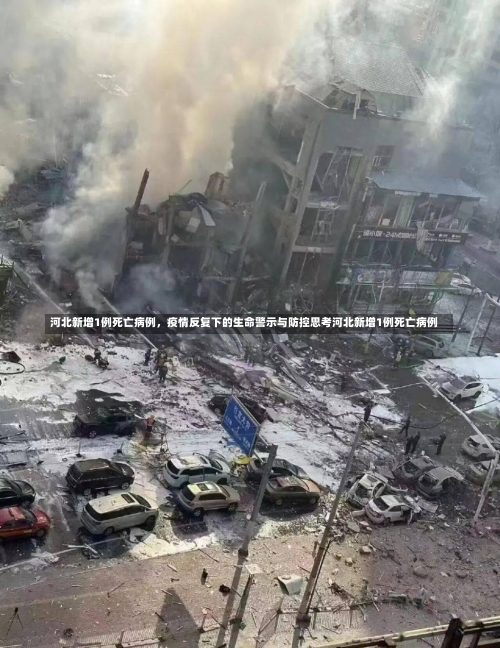河北新增1例死亡病例，疫情反复下的生命警示与防控思考河北新增1例死亡病例-第2张图片