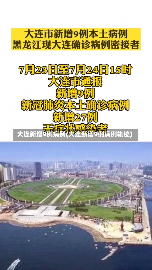 大连新增9例病例(大连新增9例病例轨迹)-第1张图片
