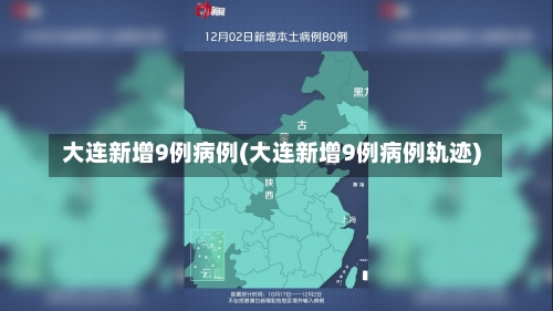 大连新增9例病例(大连新增9例病例轨迹)-第2张图片