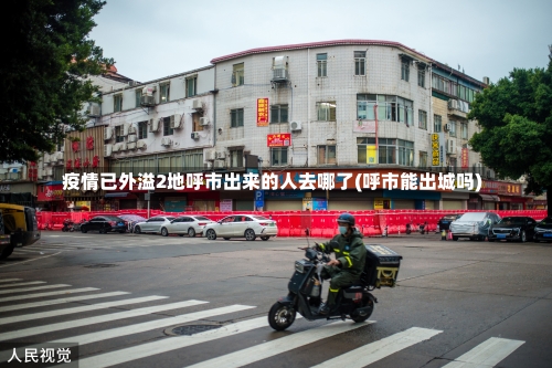 疫情已外溢2地呼市出来的人去哪了(呼市能出城吗)-第1张图片