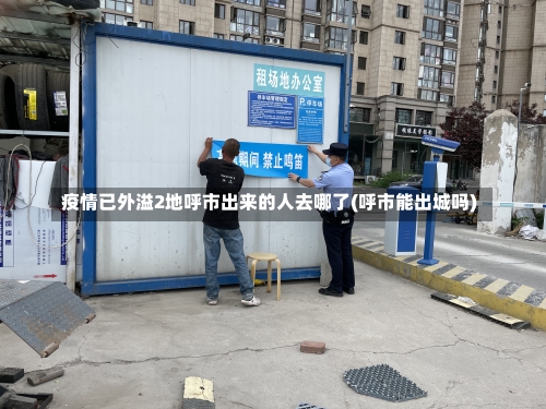 疫情已外溢2地呼市出来的人去哪了(呼市能出城吗)-第2张图片
