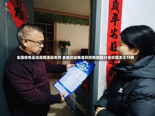全国疫情呈现局部波动态势 多地启动精准防控新策略31省份增本土15例-第1张图片