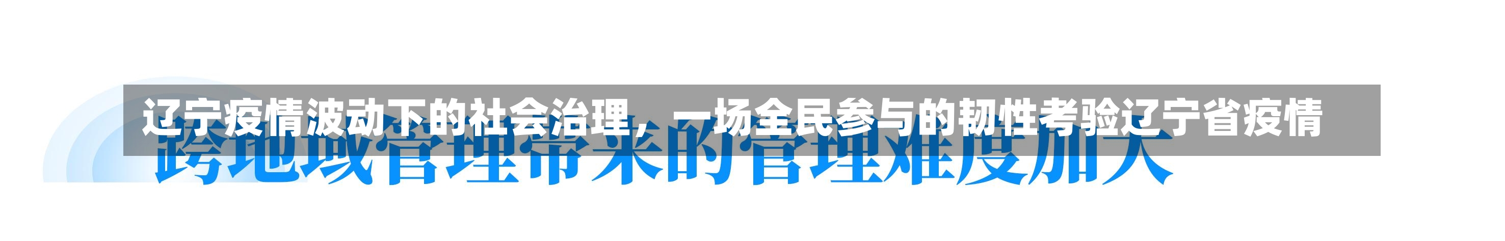 辽宁疫情波动下的社会治理，一场全民参与的韧性考验辽宁省疫情-第1张图片