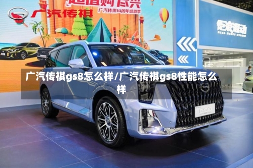 广汽传祺gs8怎么样/广汽传祺gs8性能怎么样-第2张图片
