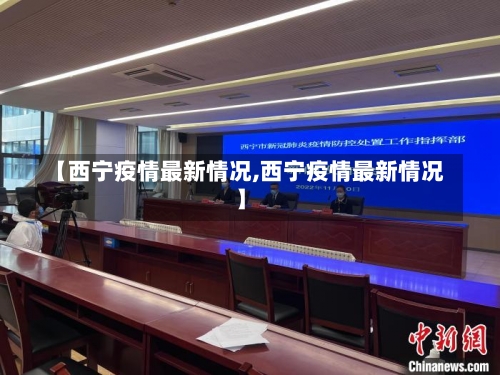 【西宁疫情最新情况,西宁疫情最新情况】-第1张图片