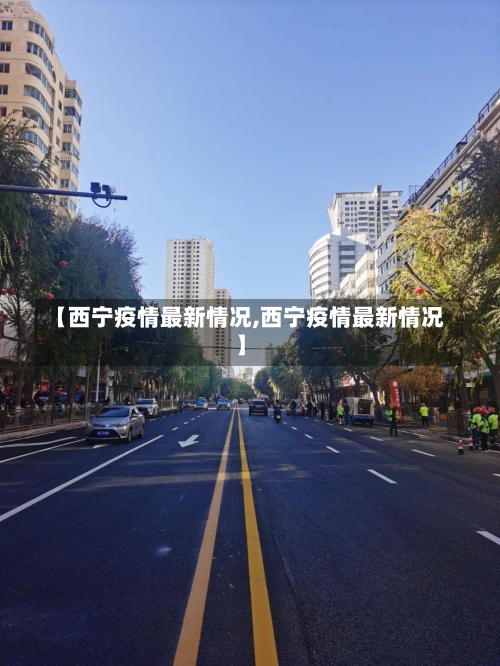 【西宁疫情最新情况,西宁疫情最新情况】-第2张图片