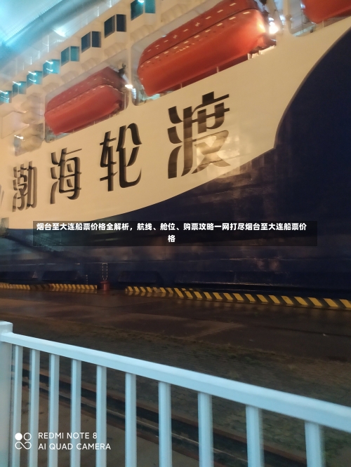 烟台至大连船票价格全解析，航线	、舱位、购票攻略一网打尽烟台至大连船票价格-第2张图片