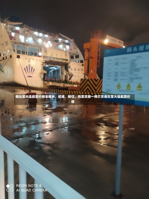 烟台至大连船票价格全解析，航线	、舱位、购票攻略一网打尽烟台至大连船票价格-第1张图片