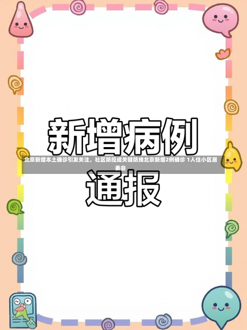 北京新增本土确诊引发关注	，社区防控成关键防线北京新增2例确诊 1人住小区居委会-第2张图片