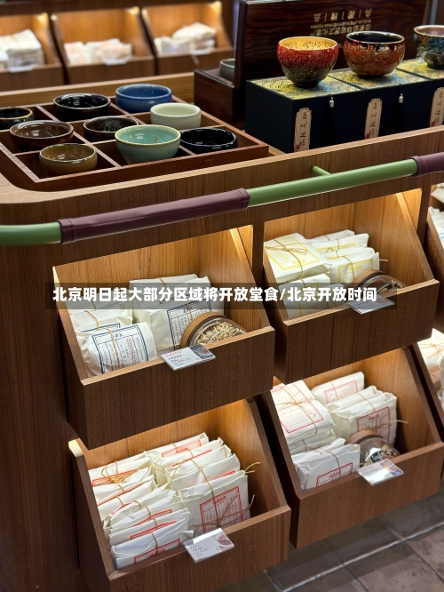 北京明日起大部分区域将开放堂食/北京开放时间-第1张图片