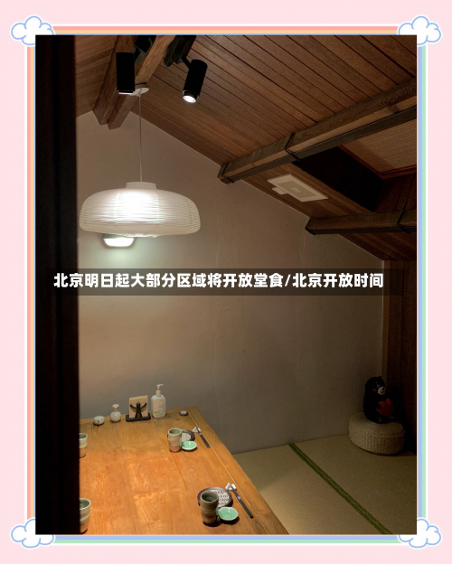 北京明日起大部分区域将开放堂食/北京开放时间-第3张图片